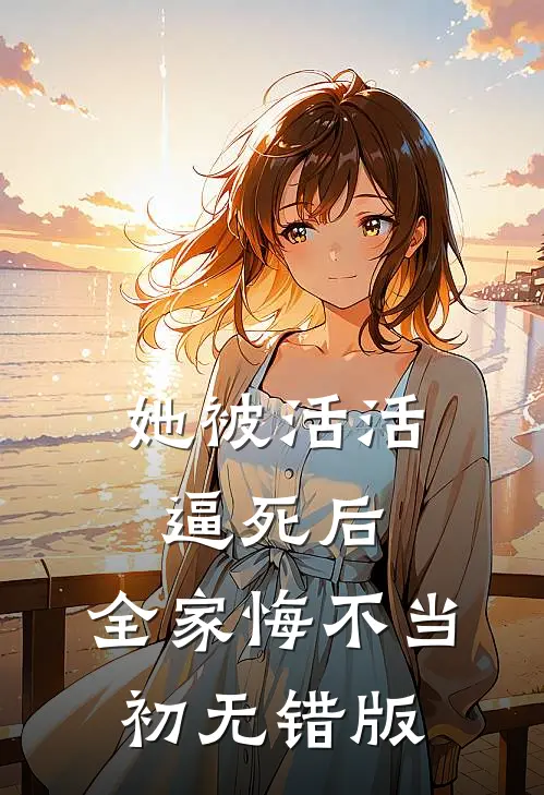 她被活活逼死后，全家悔不当初无错版