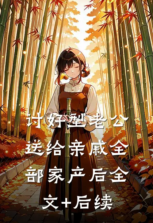 讨好型老公送给亲戚全部家产后全文+后续