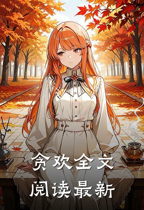 贪欢全文阅读最新