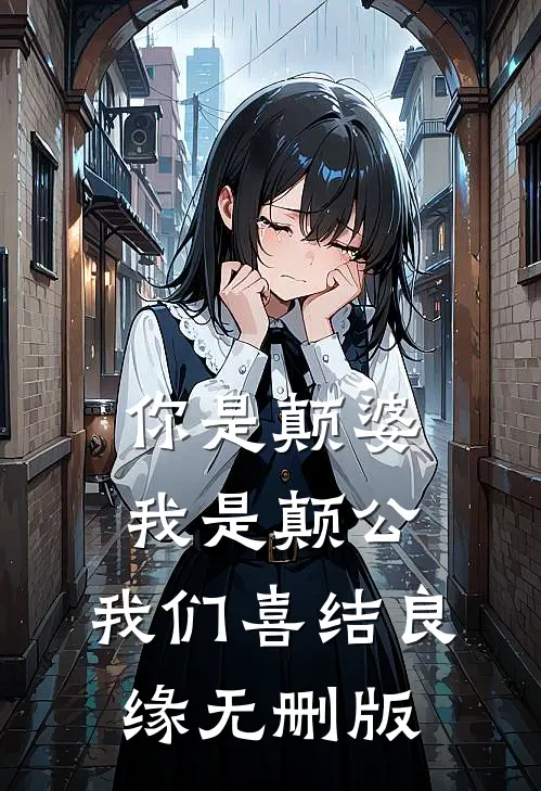 你是颠婆，我是颠公，我们喜结良缘无删版