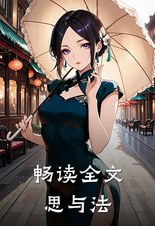 畅读全文思与法