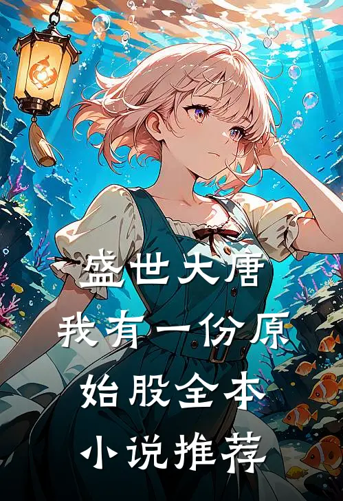 盛世大唐，我有一份原始股全本小说推荐