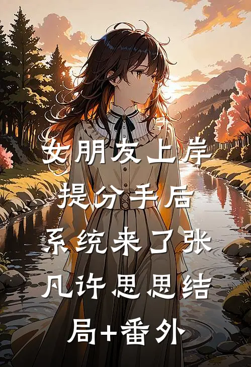 女朋友上岸提分手后，系统来了张凡许思思结局+番外