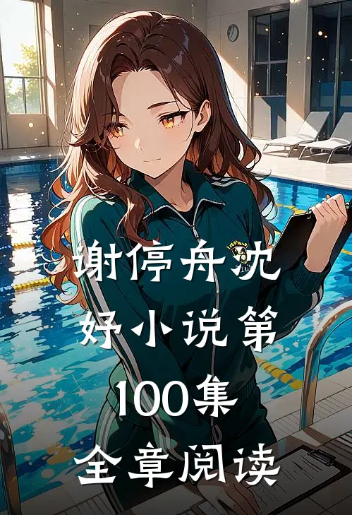 谢停舟沈妤小说第100集全章阅读