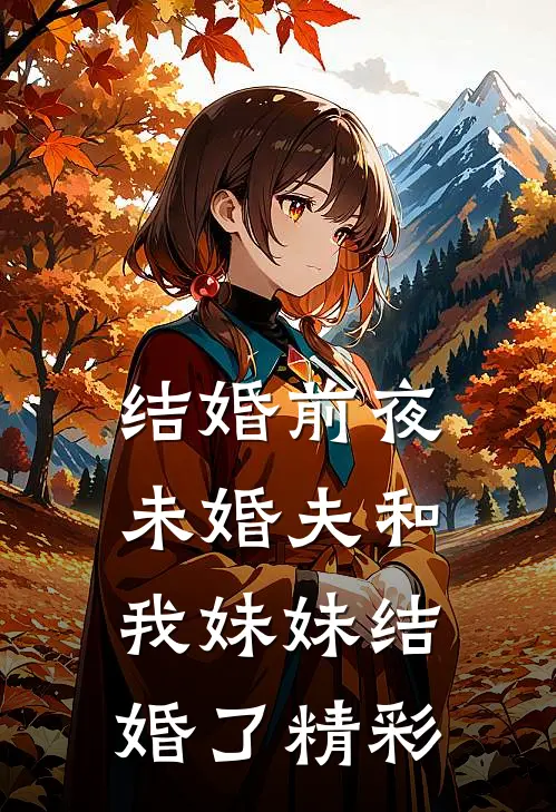 结婚前夜，未婚夫和我妹妹结婚了精彩