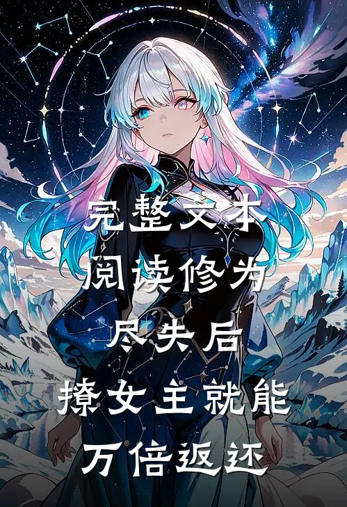完整文本阅读修为尽失后，撩女主就能万倍返还