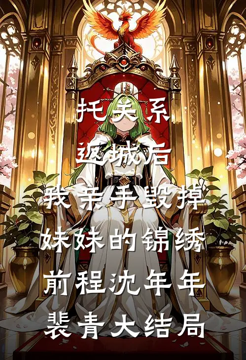 托关系返城后，我亲手毁掉妹妹的锦绣前程沈年年裴青大结局
