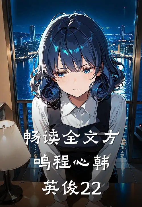 畅读全文方鸣程心韩英俊22