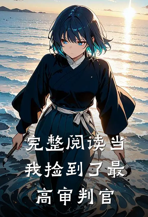 完整阅读当我捡到了最高审判官