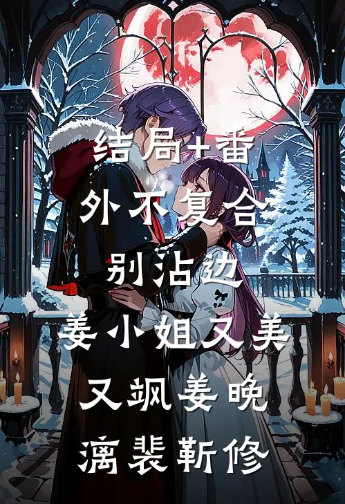 结局+番外不复合，别沾边，姜小姐又美又飒姜晚漓裴靳修