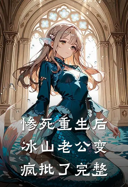 惨死重生后，冰山老公变疯批了完整