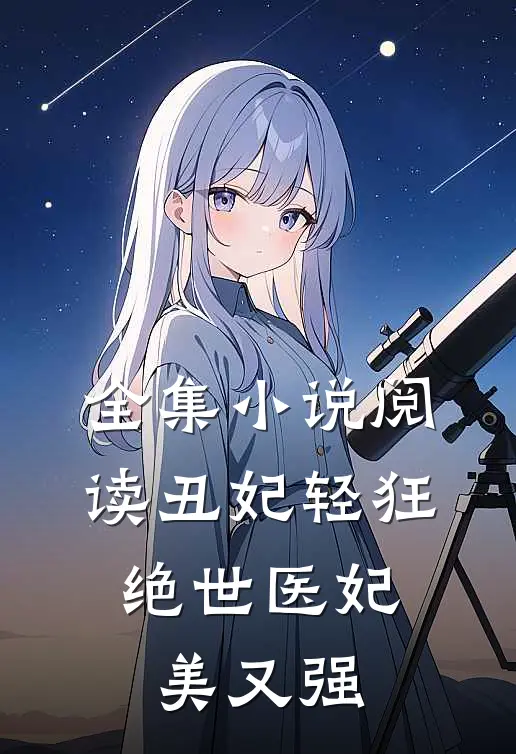 全集小说阅读丑妃轻狂：绝世医妃美又强