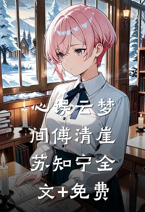 心误云梦间傅清崖苏知宁全文+免费