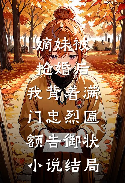 嫡妹被抢婚后，我背着满门忠烈匾额告御状小说结局