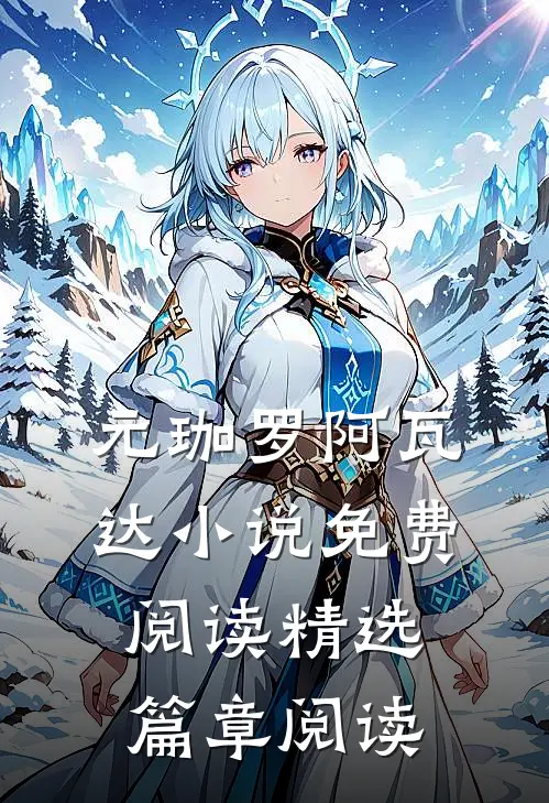元珈罗阿瓦达小说免费阅读精选篇章阅读