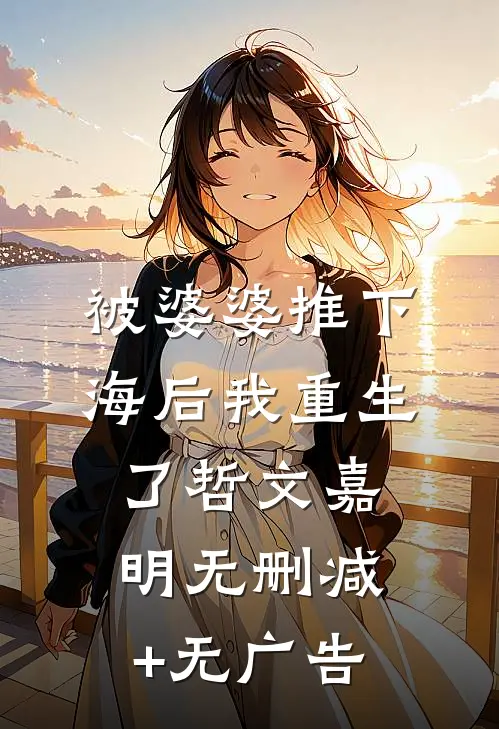 被婆婆推下海后我重生了哲文嘉明无删减+无广告