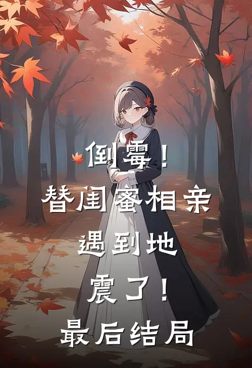 倒霉！替闺蜜相亲，遇到地震了！最后结局