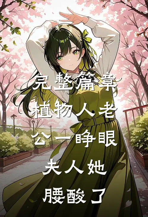 完整篇章植物人老公一睁眼，夫人她腰酸了