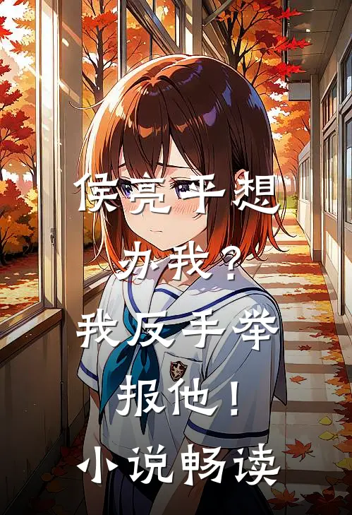 侯亮平想办我？我反手举报他！小说畅读