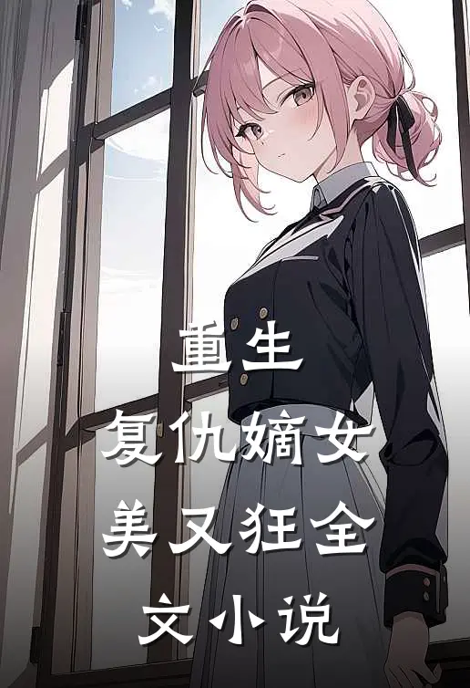 重生：复仇嫡女美又狂全文小说