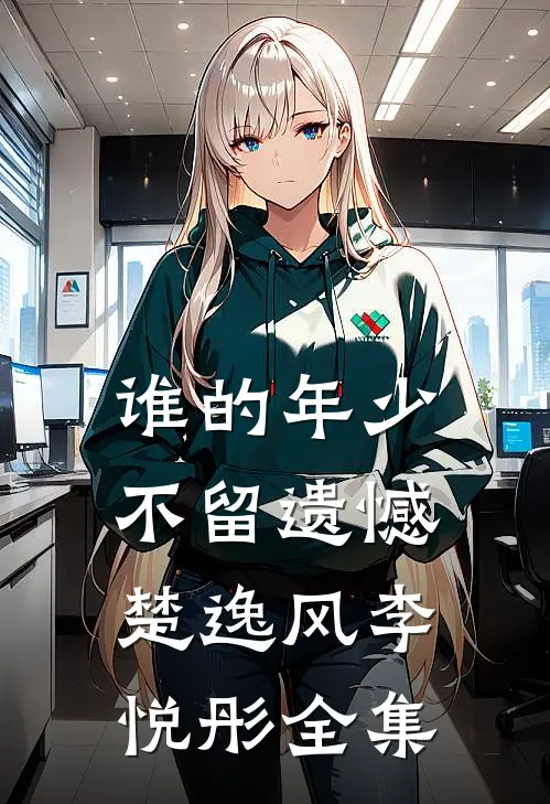 谁的年少不留遗憾楚逸风李悦彤 全集