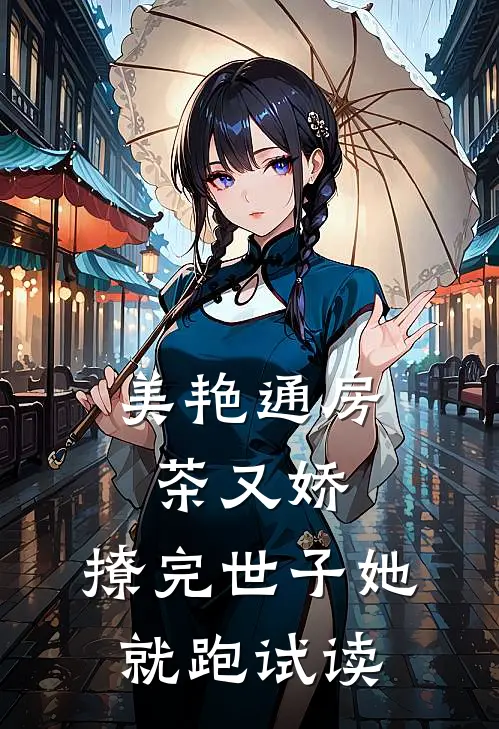 美艳通房茶又娇，撩完世子她就跑试读