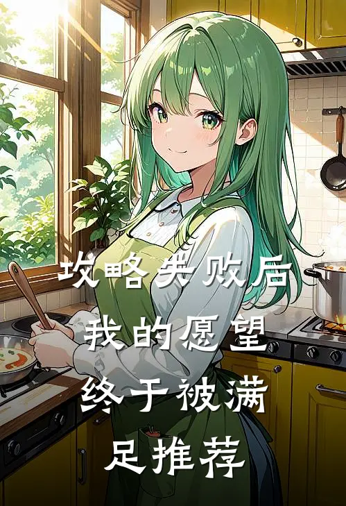 攻略失败后，我的愿望终于被满足推荐
