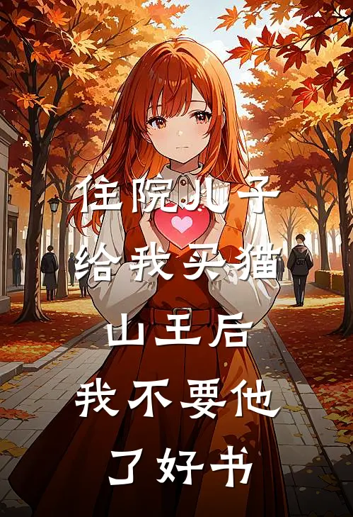 住院儿子给我买猫山王后，我不要他了好书