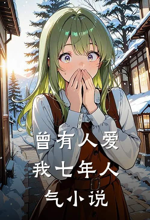 曾有人爱我七年人气小说