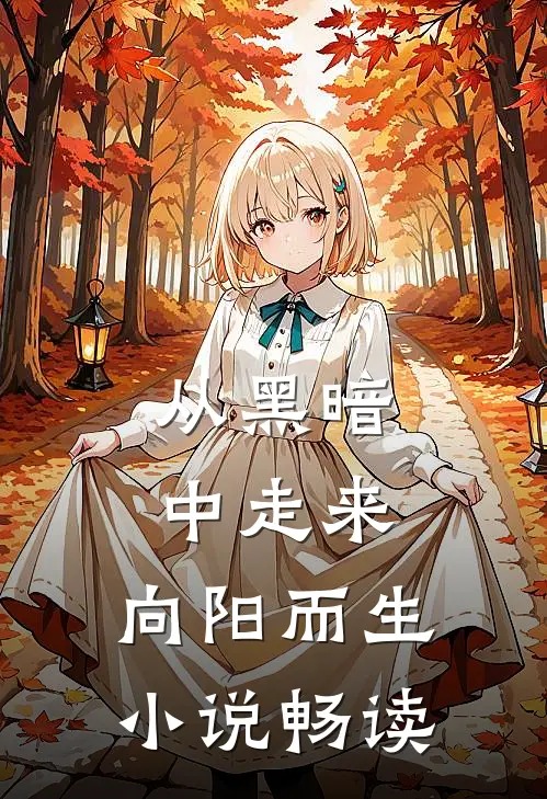 从黑暗中走来，向阳而生小说畅读