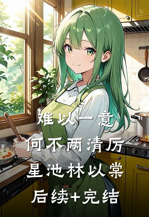 难以一意，何不两清厉星池林以棠后续+完结
