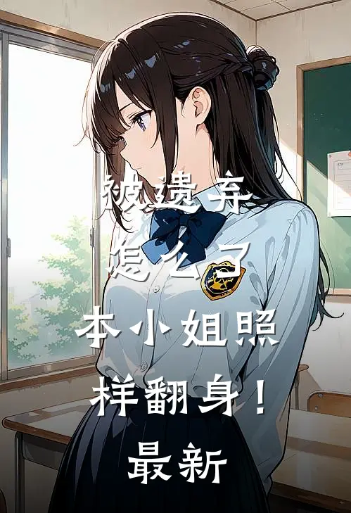 被遗弃怎么了，本小姐照样翻身！最新