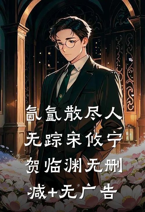 氤氲散尽人无踪宋攸宁贺临渊无删减+无广告