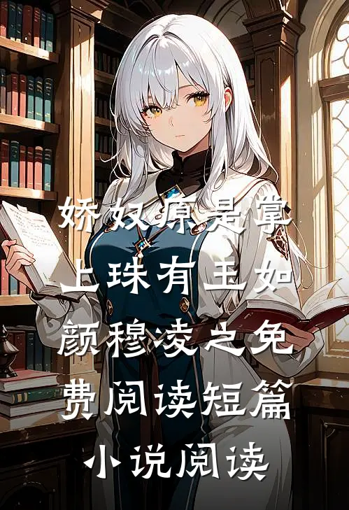 娇奴原是掌上珠有玉如颜穆凌之免费阅读短篇小说阅读