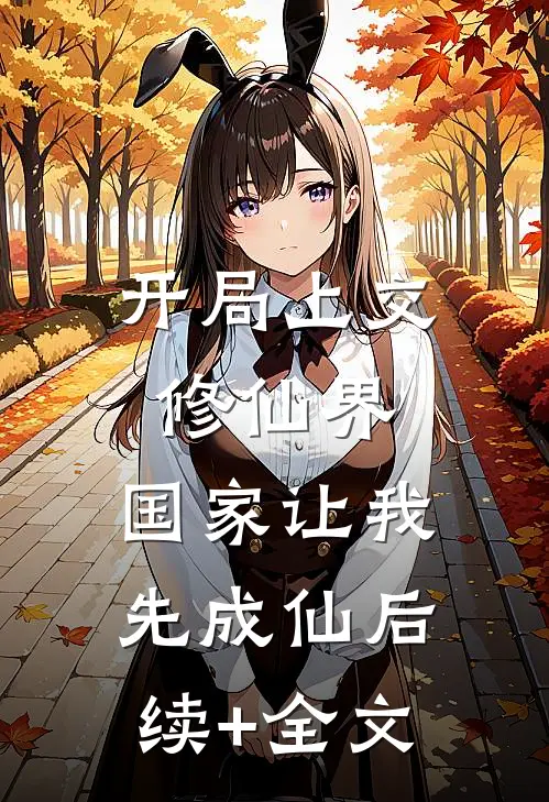 开局上交修仙界，国家让我先成仙后续+全文