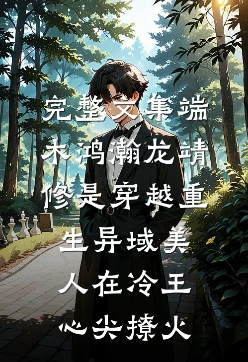 完整文集端木鸿瀚龙靖修是穿越重生《异域美人在冷王心尖撩火》