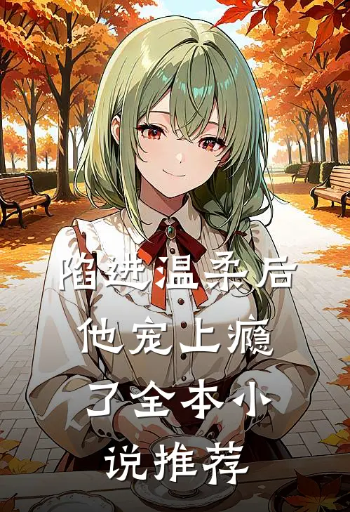 陷进温柔后，他宠上瘾了全本小说推荐
