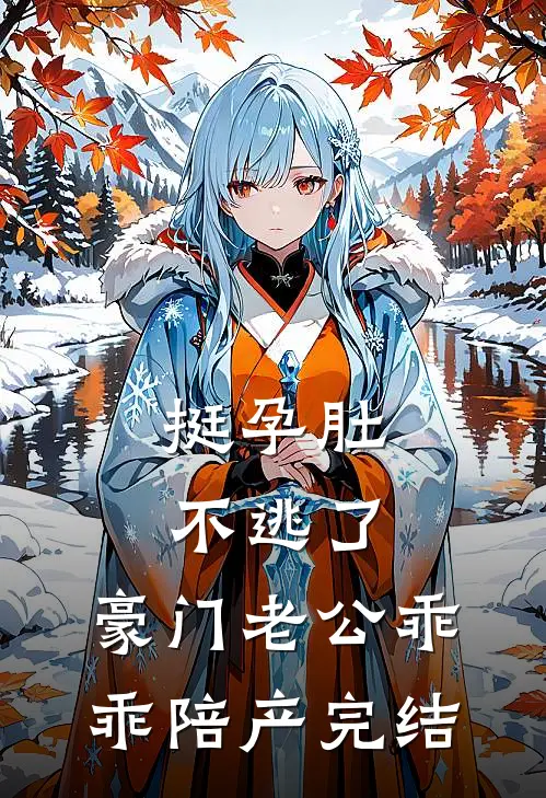 挺孕肚不逃了，豪门老公乖乖陪产完结