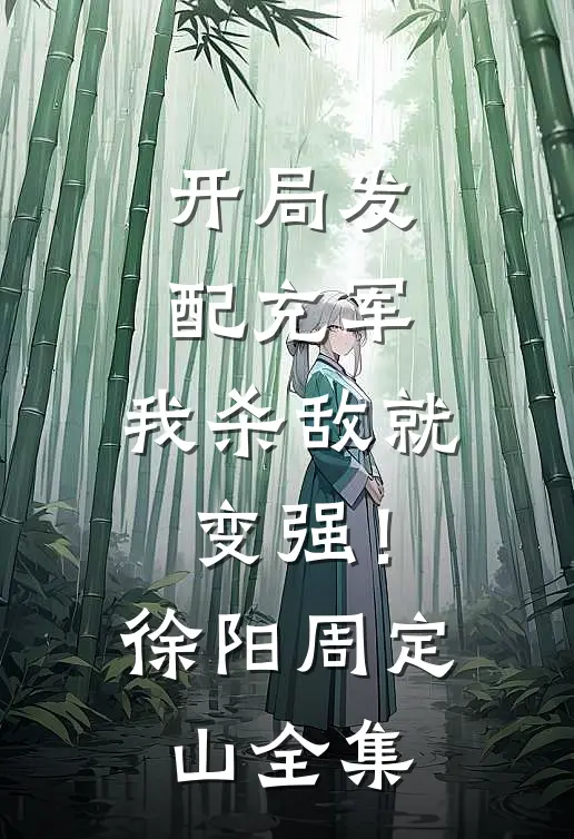 开局发配充军，我杀敌就变强！徐阳周定山全集