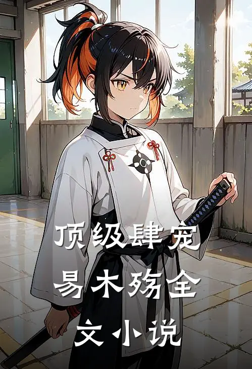 顶级肆宠易木殇全文小说