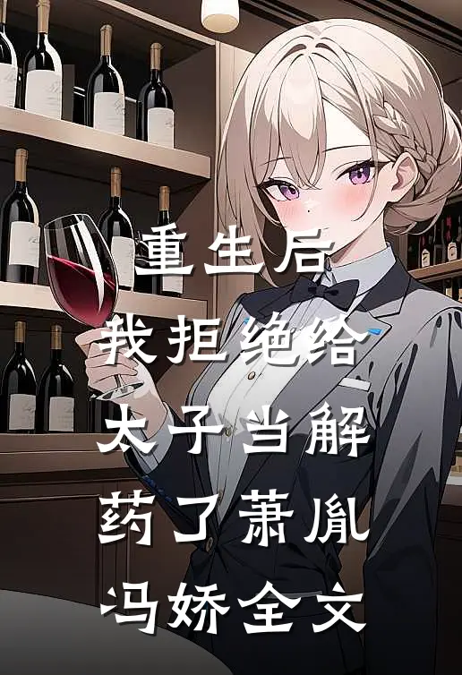 重生后，我拒绝给太子当解药了萧胤冯娇全文