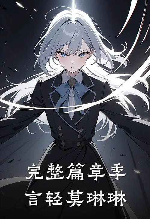 完整篇章季言轻莫琳琳