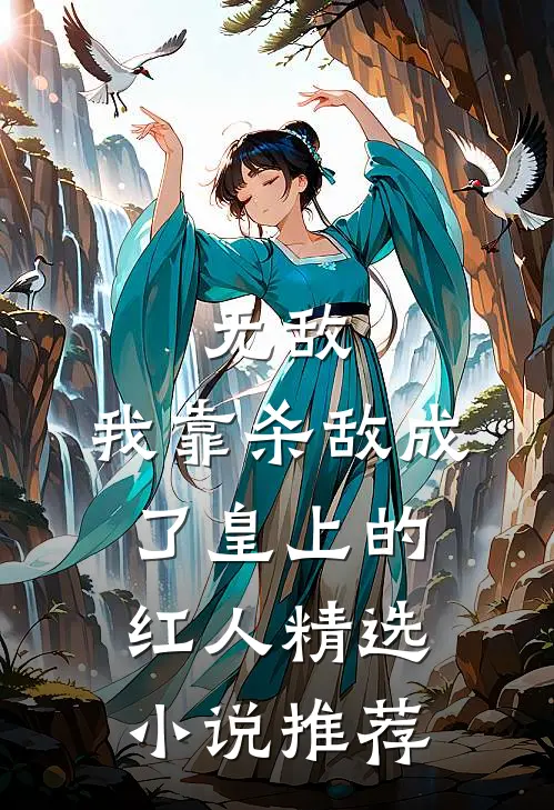 无敌：我靠杀敌成了皇上的红人精选小说推荐