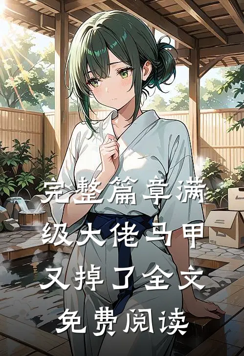完整篇章满级大佬马甲又掉了全文免费阅读