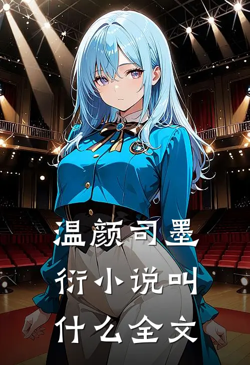 温颜司墨衍小说叫什么全文