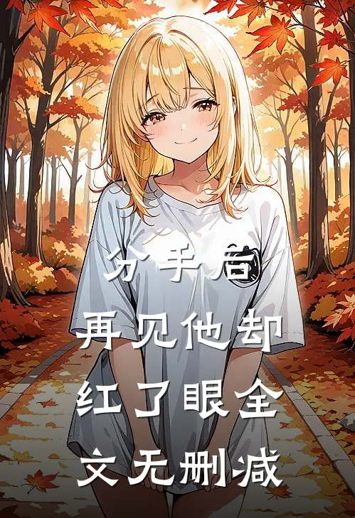 分手后，再见他却红了眼全文无删减
