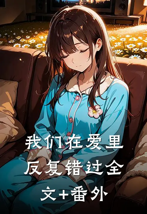 我们在爱里反复错过全文+番外