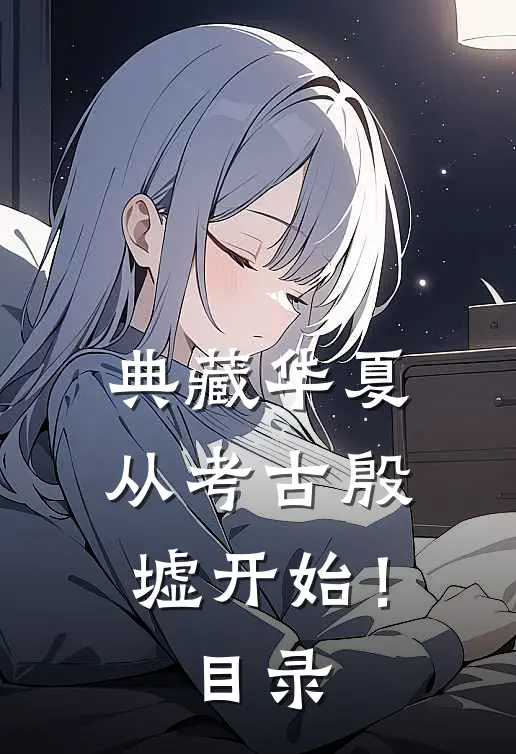 典藏华夏：从考古殷墟开始！目录