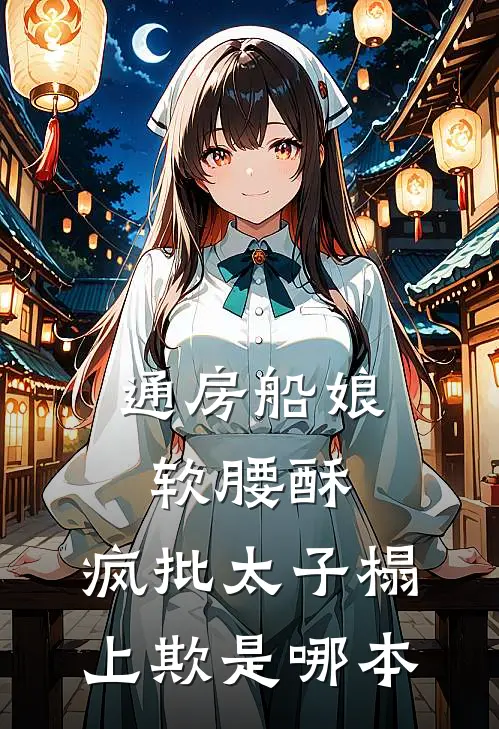 通房船娘软腰酥，疯批太子榻上欺是哪本