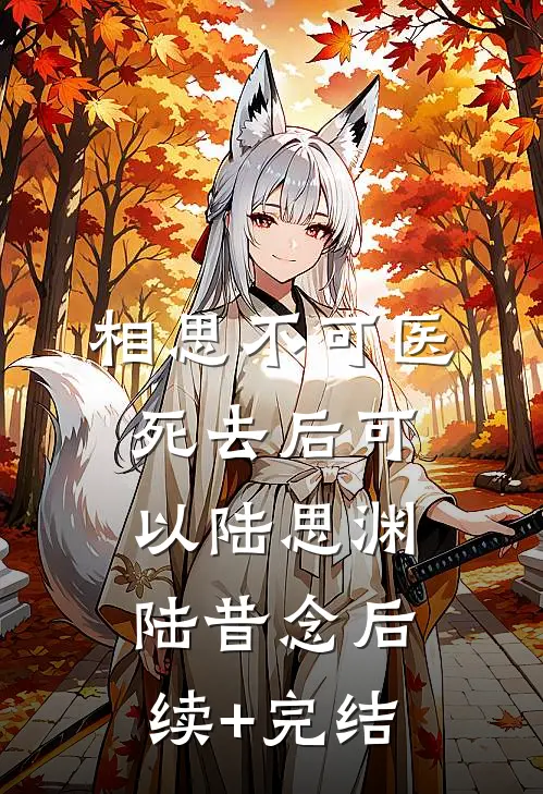 相思不可医，死去后可以陆思渊陆昔念后续+完结